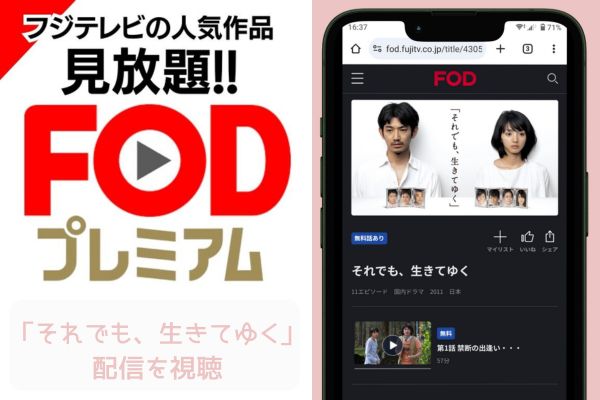 fod それでも、生きてゆく 配信