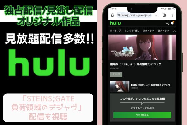 hulu STEINS;GATE 負荷領域のデジャヴ 配信