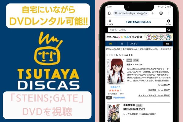 tsutaya STEINS;GATE レンタル