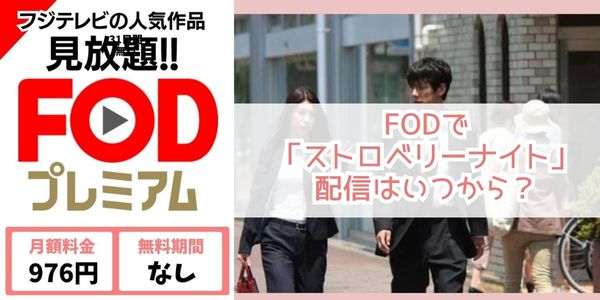 ストロベリーナイト fod