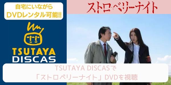 tsutaya ストロベリーナイト レンタル