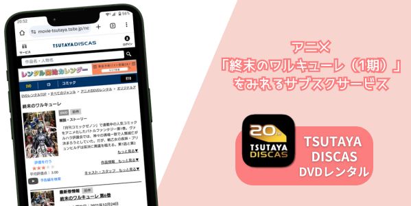 終末のワルキューレ（1期） 配信