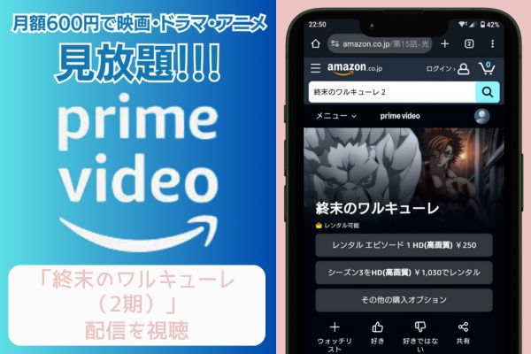 amazonプライム 終末のワルキューレ（2期） 配信