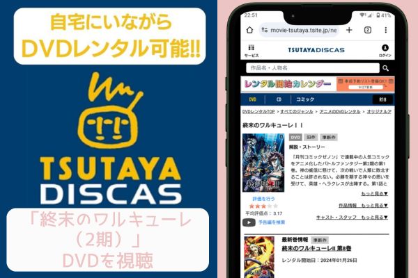 tsutaya 終末のワルキューレ（2期） レンタル