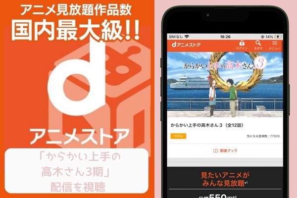 dアニメストア からかい上手の高木さん3期 配信