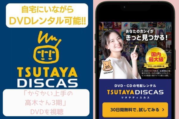 tsutaya からかい上手の高木さん3(3期)