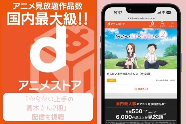 dアニメストア からかい上手の高木さん（2期） 配信