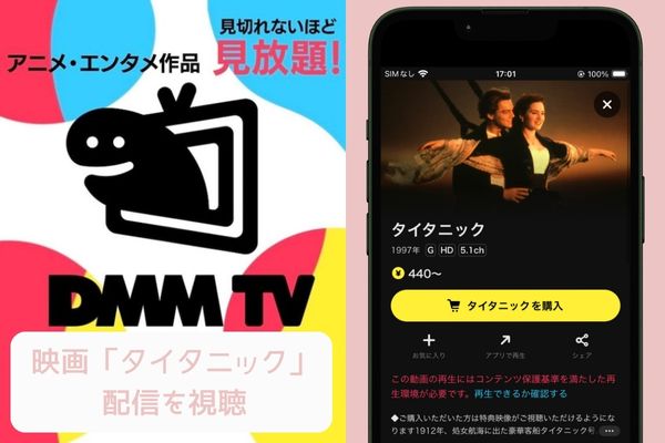 dmm タイタニック 配信
