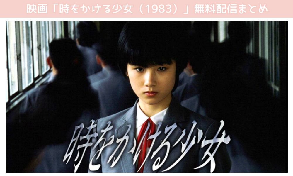 時をかける少女 1983　配信