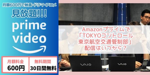 TOKYOコントロール 東京航空交通管制部 amazon