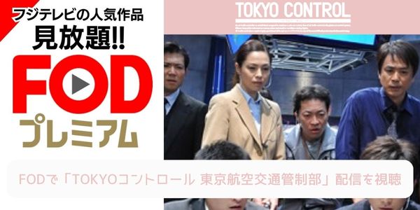 fod TOKYOコントロール 東京航空交通管制部 配信