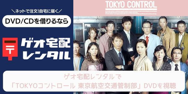 geo TOKYOコントロール 東京航空交通管制部 レンタル