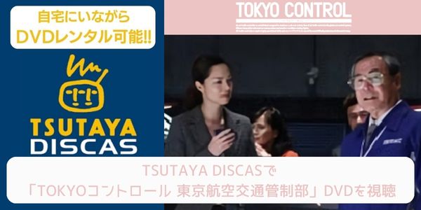 tsutaya TOKYOコントロール 東京航空交通管制部 レンタル