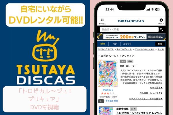 TSUTAYA トロピカル～ジュ！プリキュア レンタル