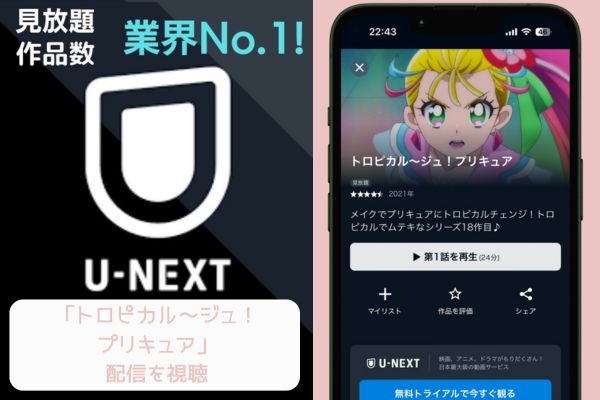 U-NEXT トロピカル～ジュ！プリキュア 配信