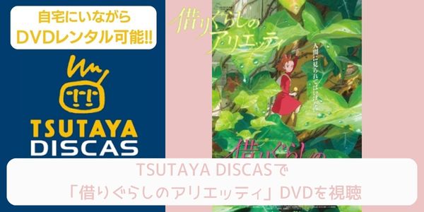 tsutaya 借りぐらしのアリエッティ レンタル