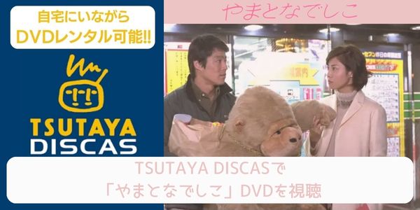 tsutaya やまとなでしこ レンタル