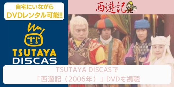 tsutaya 西遊記（2006年） レンタル