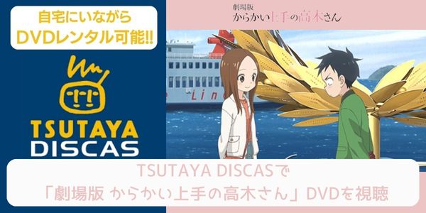 tsutaya 劇場版 からかい上手の高木さん レンタル