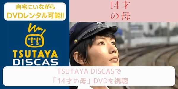 tsutaya 14才の母 レンタル