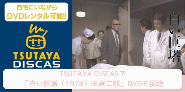 tsutaya 白い巨塔（1978）田宮二郎 レンタル