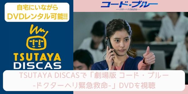 tsutaya 劇場版 コード・ブルー-ドクターヘリ緊急救命- レンタル