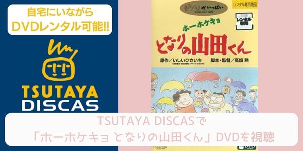 tsutaya ホーホケキョ となりの山田くん レンタル