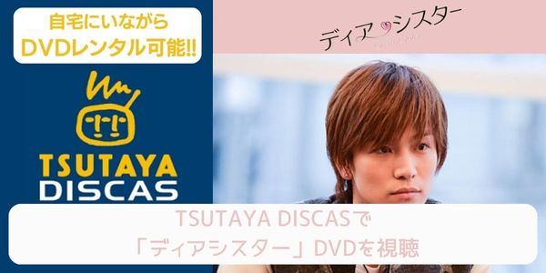 tsutaya ディアシスター レンタル