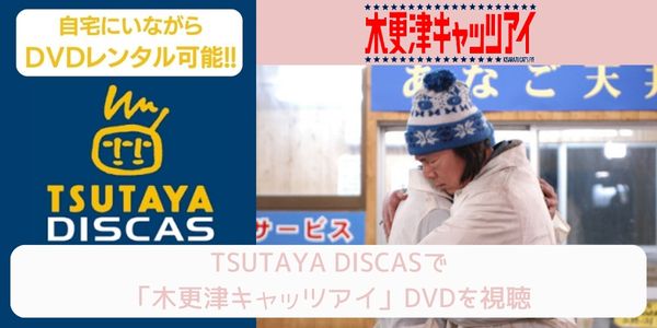 tsutaya 木更津キャッツアイ レンタル