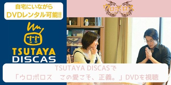 tsutaya ウロボロス〜この愛こそ、正義。 レンタル