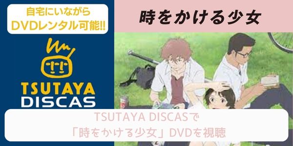 tsutaya 時をかける少女 レンタル