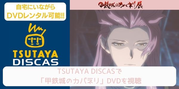 tsutaya 甲鉄城のカバネリ レンタル