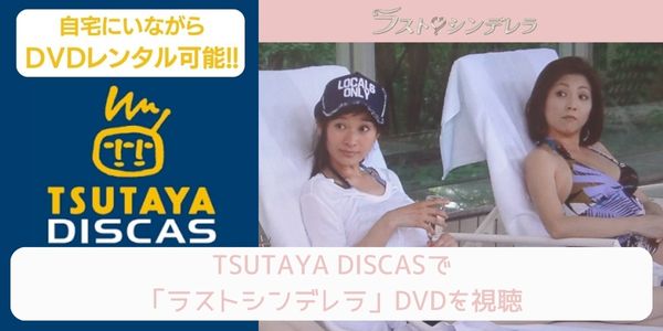 tsutaya ラストシンデレラ レンタル