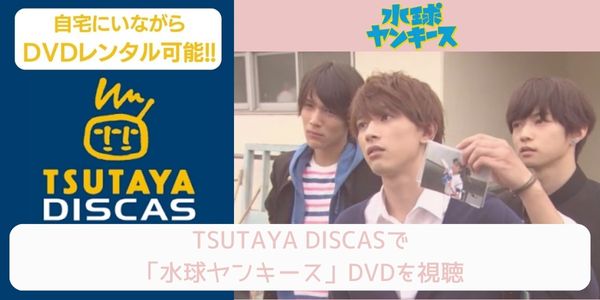 tsutaya 水球ヤンキース レンタル