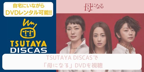 tsutaya 母になる レンタル