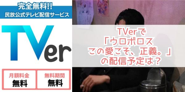 ウロボロス〜この愛こそ、正義。 tver