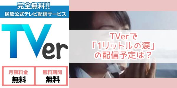 1リットルの涙 tver