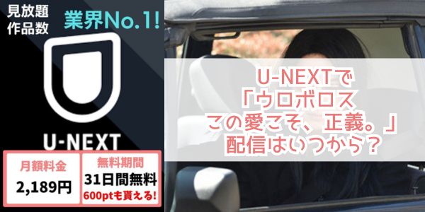 ウロボロス〜この愛こそ、正義。 u-next