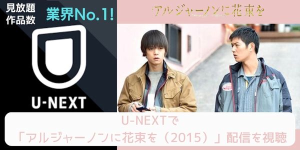 unext アルジャーノンに花束を（2015） 配信