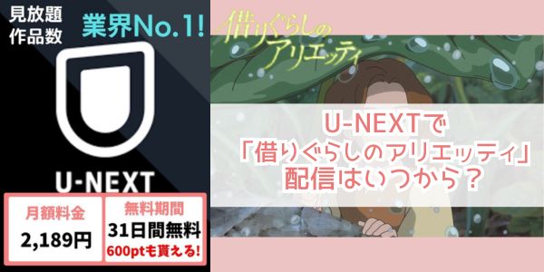 U-NEXT 借りぐらしのアリエッティ 配信