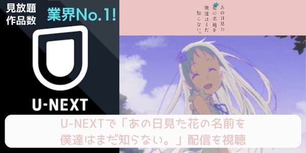 unext あの日見た花の名前を僕達はまだ知らない 配信