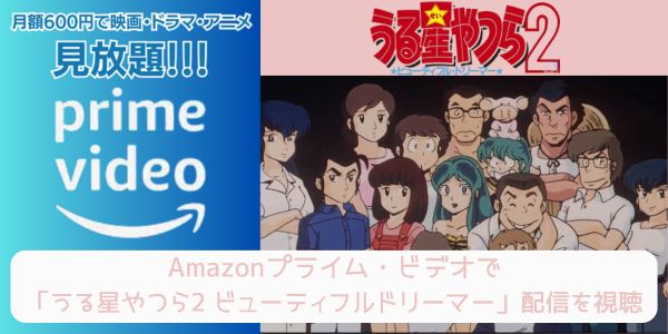 amazonプライム うる星やつら2 ビューティフルドリーマー 配信