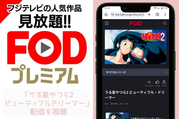 fod うる星やつら2 ビューティフルドリーマー 配信