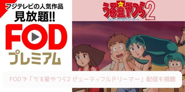 fod うる星やつら2 ビューティフルドリーマー 配信