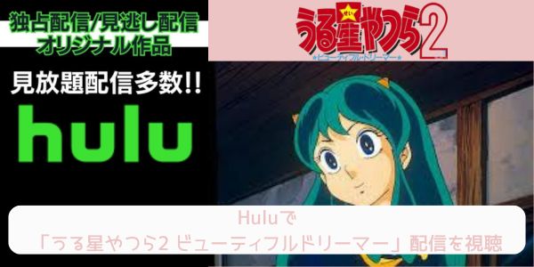 hulu うる星やつら2 ビューティフルドリーマー 配信