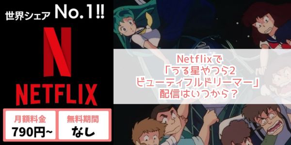 うる星やつら2 ビューティフルドリーマー netflix