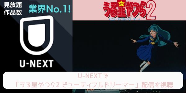 unext うる星やつら2 ビューティフルドリーマー 配信