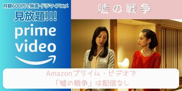 嘘の戦争 amazon