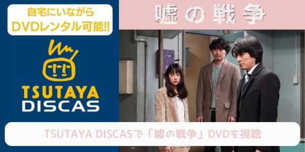 tsutaya 嘘の戦争 レンタル