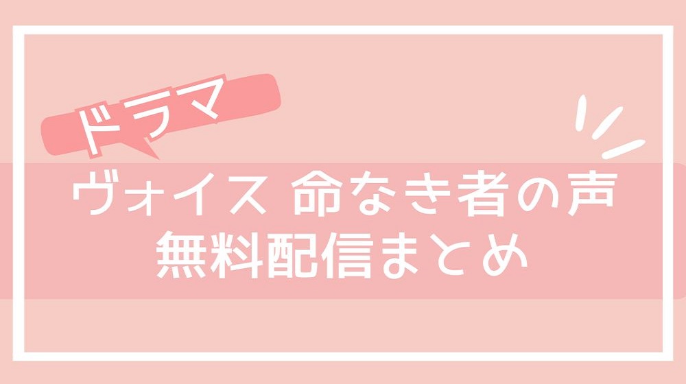 ヴォイス 命なき者の声 配信